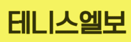 빨래 짤 때 팔꿈치 통증? 테니스 엘보 증상과 치료법 완벽 정리 