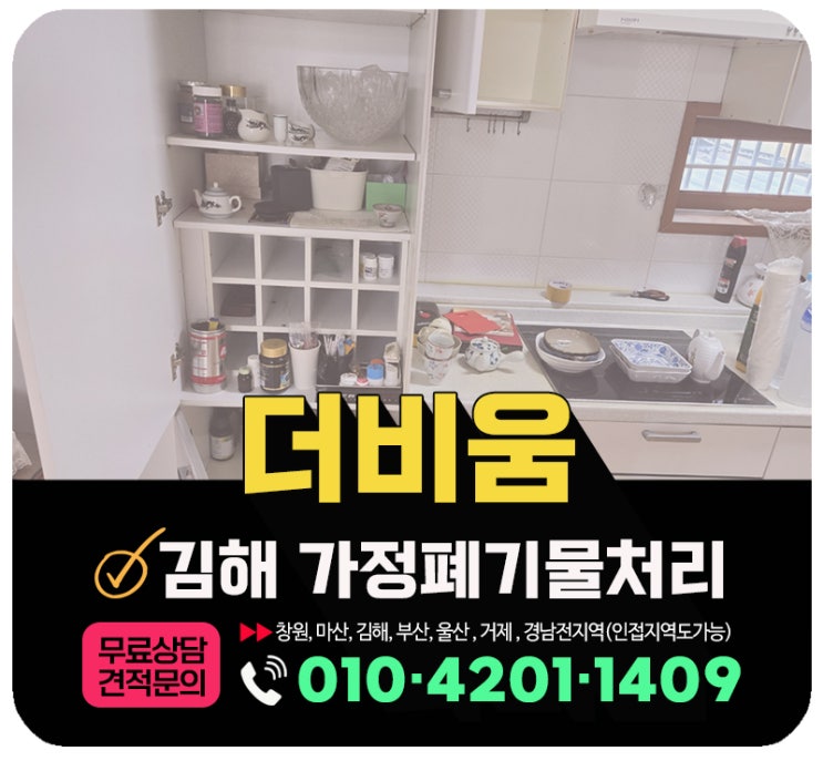  김해 가정폐기물처리 복층주택 살림살이 전체 수거