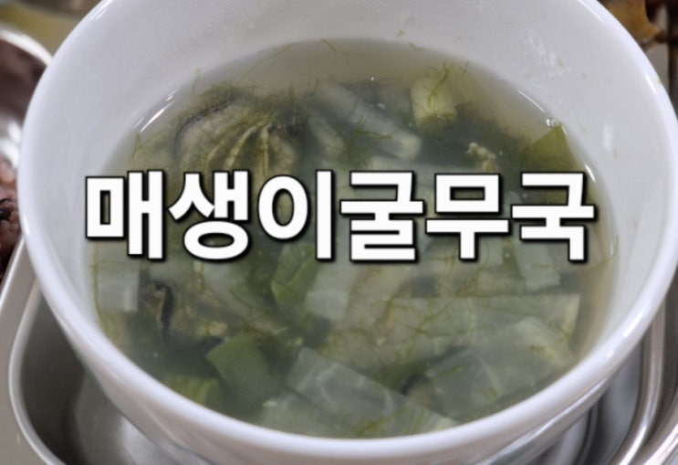 매생이굴무국