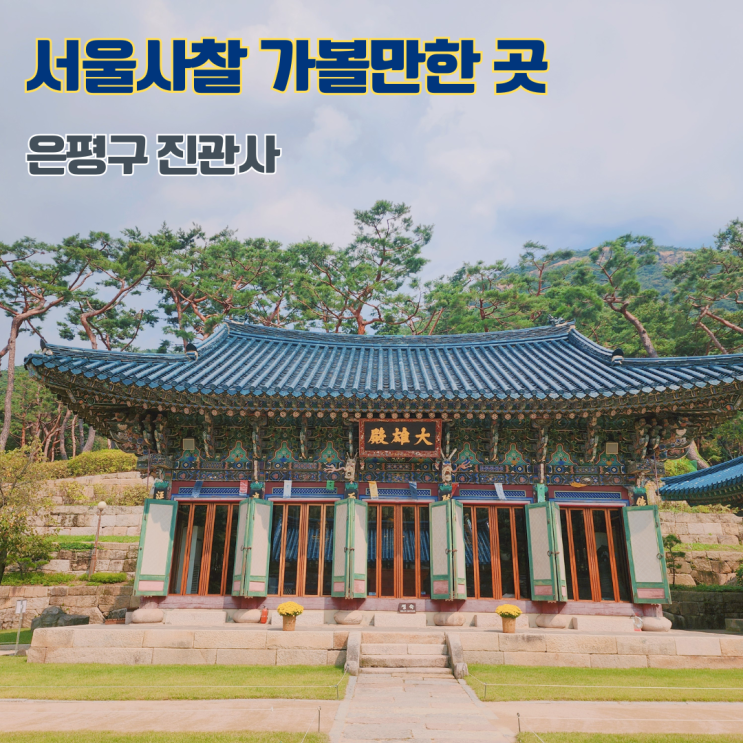  은평구 진관사 서울사찰 나들이 가볼만한 곳 추천 천년고찰