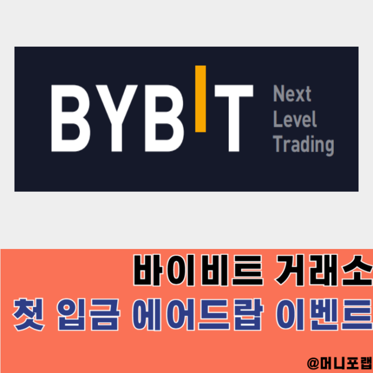 바이비트 거래소 (Bybit) 신규가입 및 첫입금 테더 에어드랍 이벤트