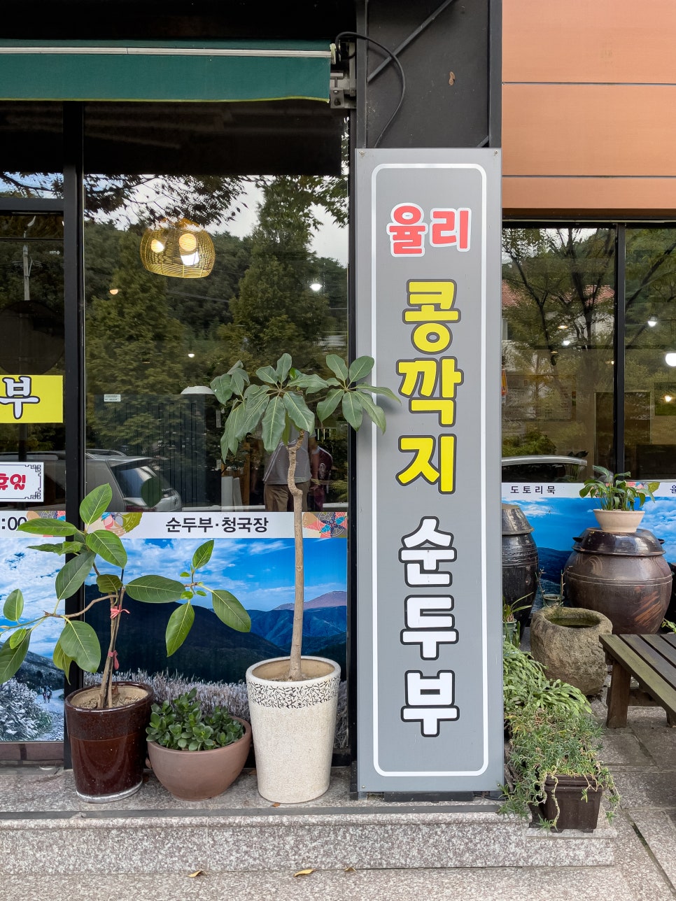 율리콩깍지순두부 사진 3