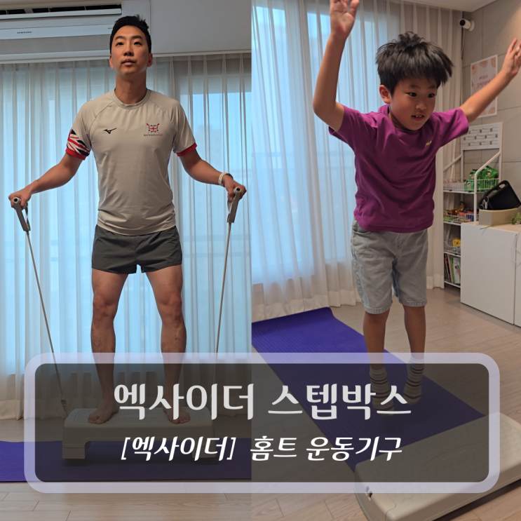  홈트운동기구 :: 엑사이더 스텝박스 - 집에서 땀빼는 전신운동 후기