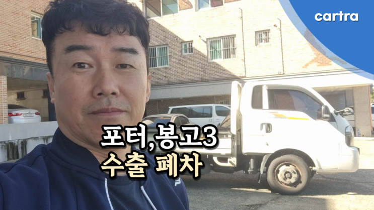  법인 영업용 포터, 봉고3 1.2톤 중고차 수출 폐차 진행 김포시 편