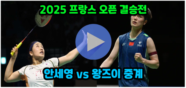 <b>안세영</b> 결승 오늘 경기 일정... <b>결승전</b> 프랑스오픈 <b>왕즈이</b> TV... 