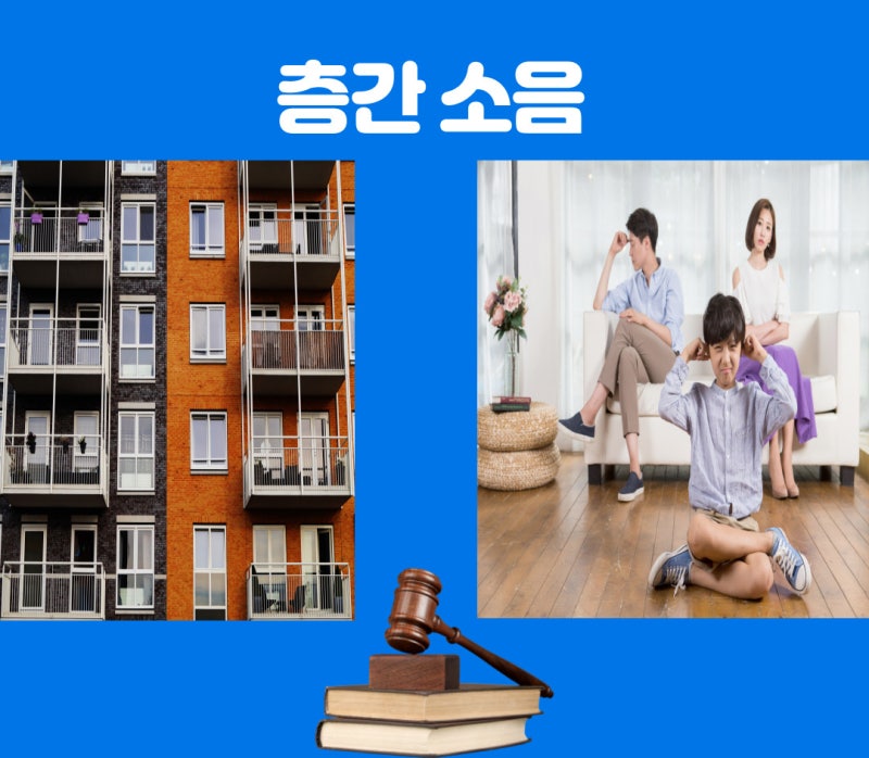 층간소음 관련 이미지 1
