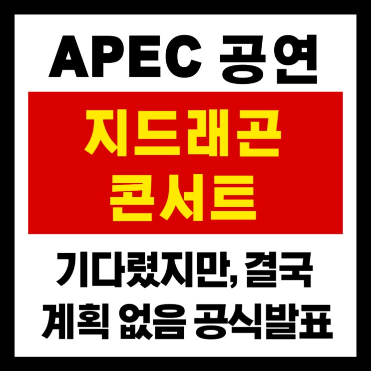 에이펙 지디 콘서트 <b>지드래곤 첨성대 공연</b>, 결국 <b>루머</b>로 끝났다... 