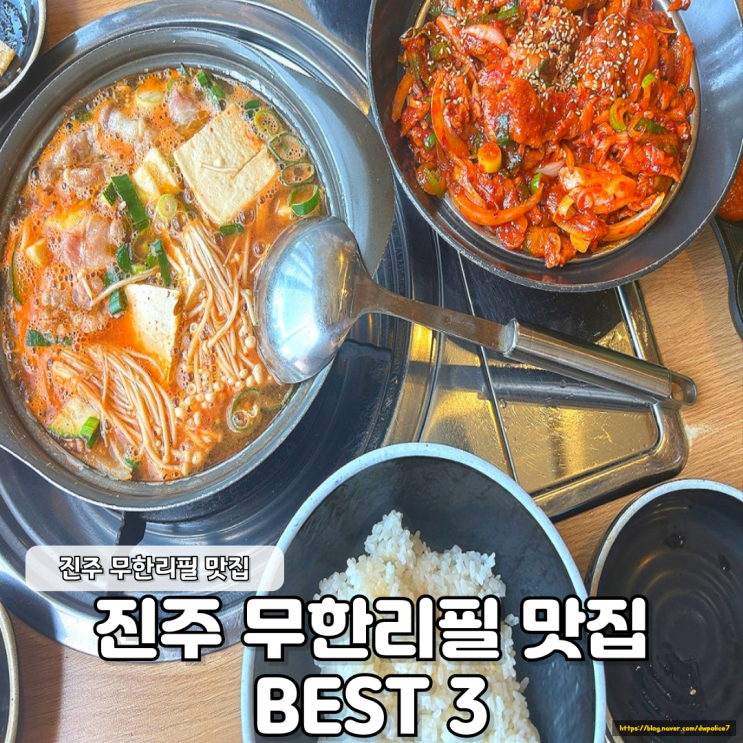  진주 무한리필 맛집 BEST 3