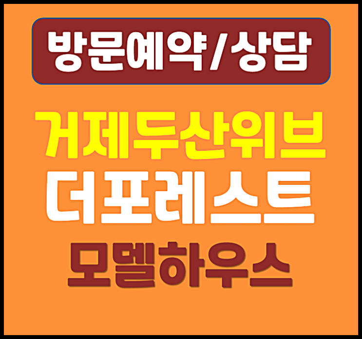  거제 두산위브 모델하우스 분양가 민간임대 아파트 공급