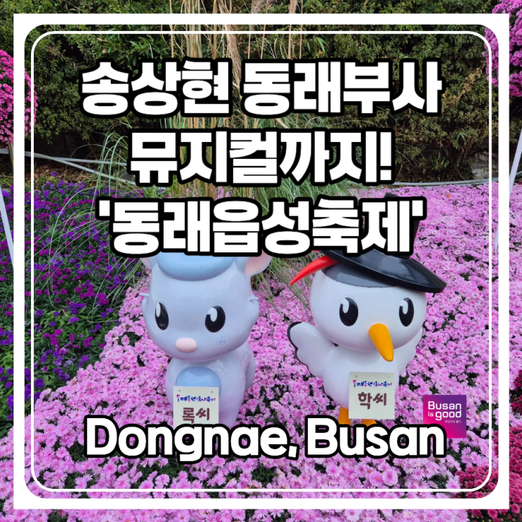  송상현 동래부사를 아시나요? 동래읍성축제에서 뮤지컬로 만나볼수 있답니다!