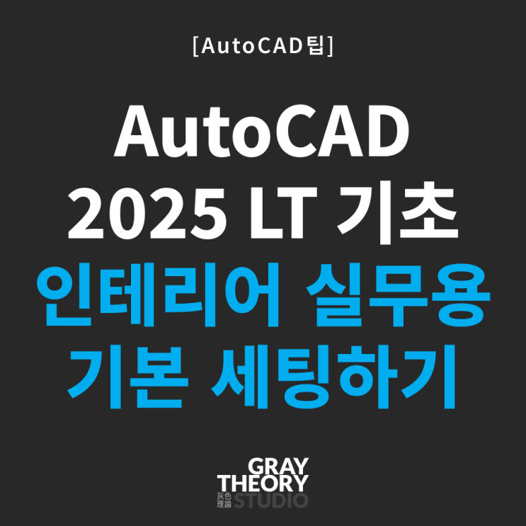 [AutoCAD 팁] 1편: AutoCAD 2025 LT 기초: 인테리어 실무용 기본 세팅하기