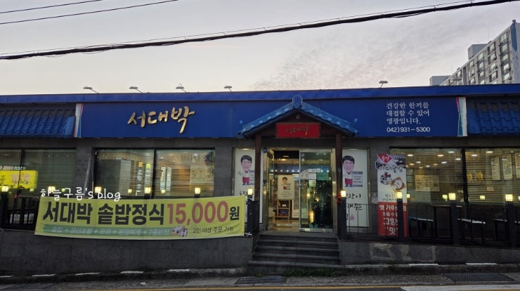 신탄진한식맛집, 서대박 솥밥정식 추천