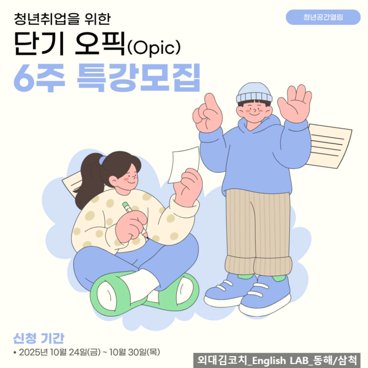   [청년공간 열림] 청년취업을 위한 단기 오픽(OPIc) 6주 특강 모집
