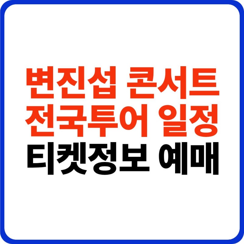 변진섭 전국투어 콘서트 일정 총정리 변천사 시즌 2