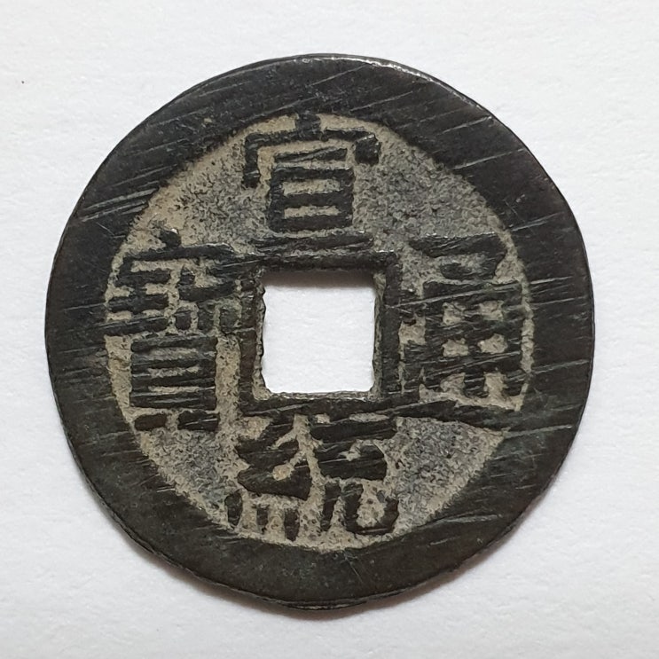  선통통보(宣統通寶)