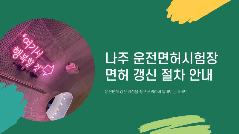 나주 운전면허시험장 갱신 예약 바로가기