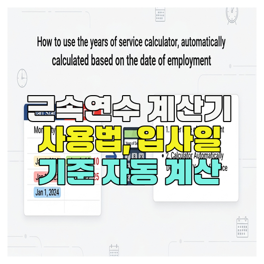  근속연수 계산기 사용법, 입사일 기준 자동 계산