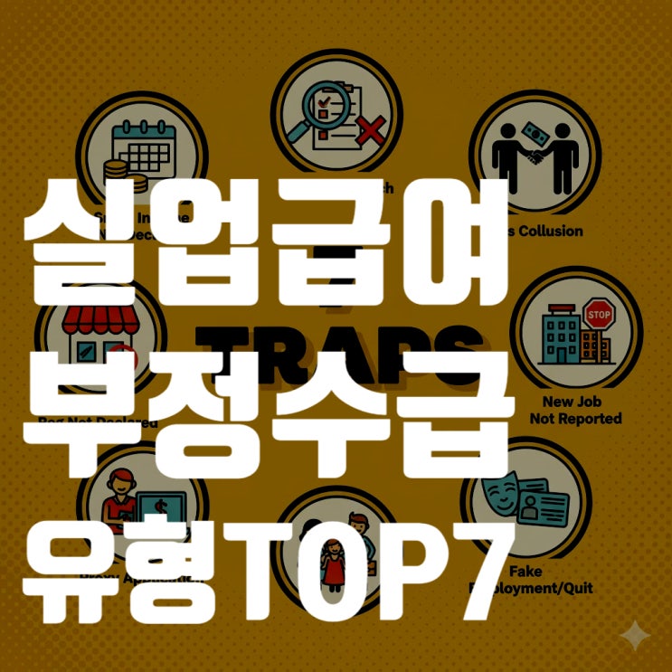  나도 모르게 실업급여 부정수급? 2025년 가장 많이 적발되는 TOP 7 유형