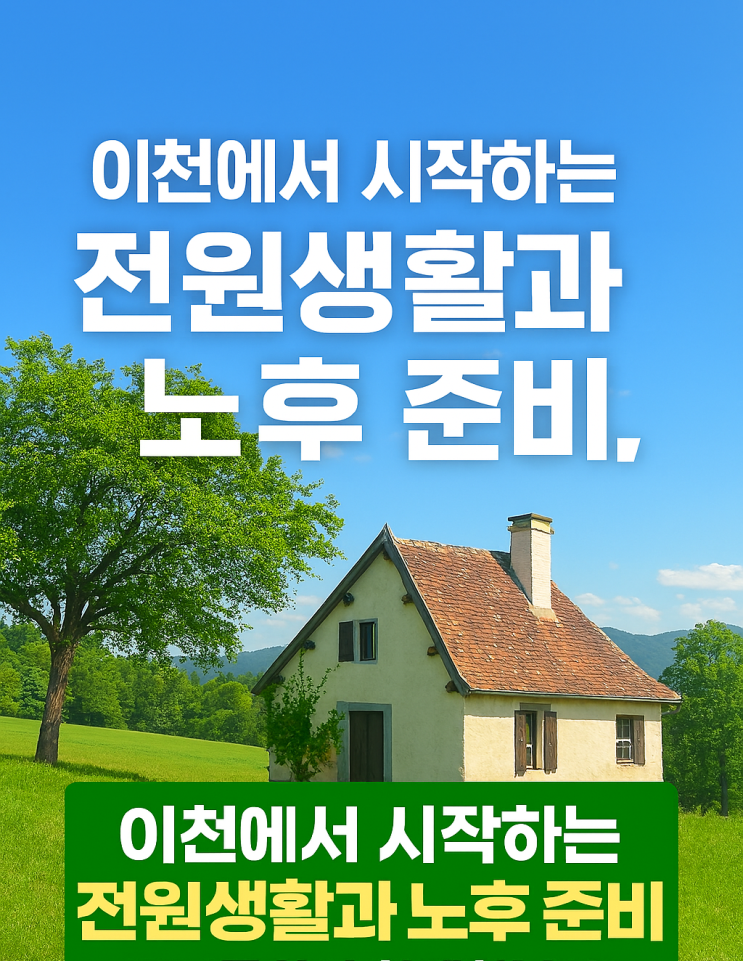  "현장 방문으로 확인하는 이천 토지의 진짜 가치!"이천에서 시작하는 전원생활과 노후 준비,