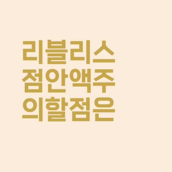  눈이 뻑뻑할 때, 1회용 리블리스점안액 사용 시 주의할 점