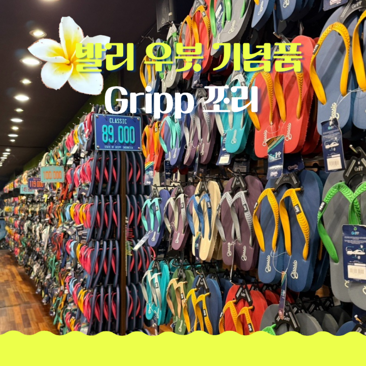  발리 우붓 기념품 쪼리 gripp 가성비 슬리퍼 할인 이벤트