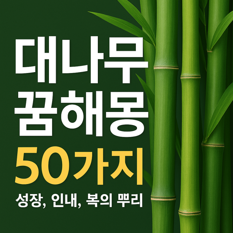  대나무 꿈해몽