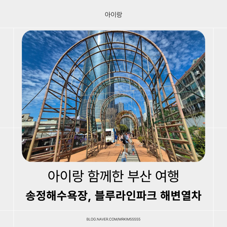  아이랑 함께한 부산 송정 여행기 / 부산 블루라인파크 해변열차 가족여행 후기
