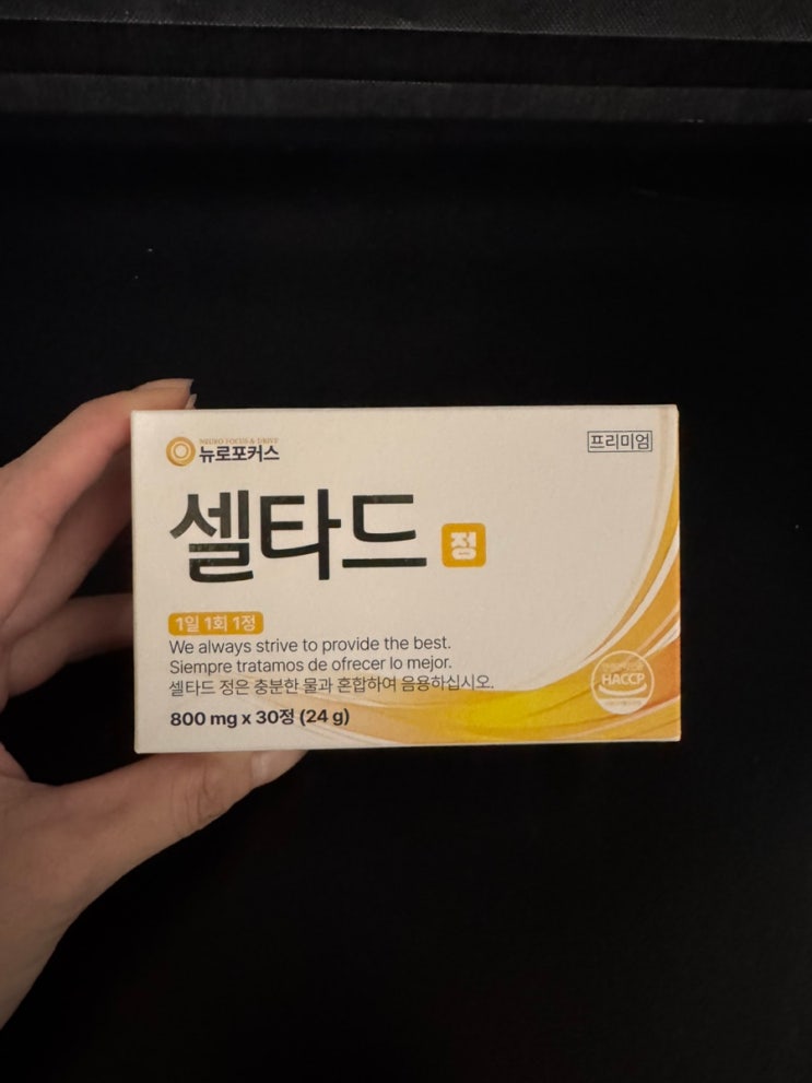  세로토닌 영양제 셀타드 후기