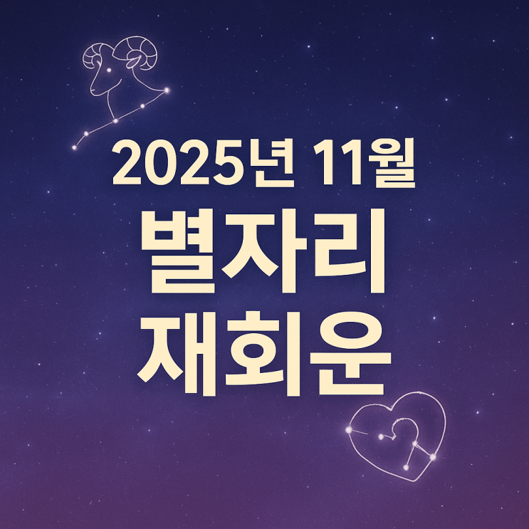  2025년 11월 별자리 재회운