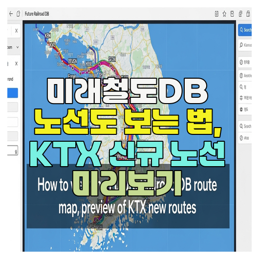  미래철도DB 노선도 보는 법, KTX 신규 노선 미리보기