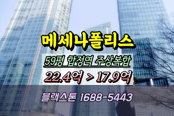  서교동 메세나폴리스 경매 59평 저층 마포주상복합 재경매