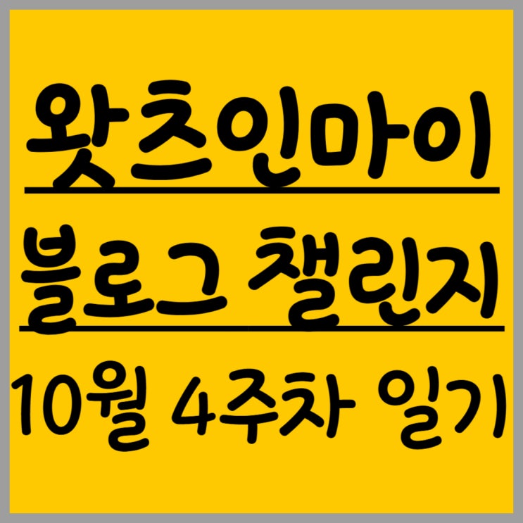  [왓츠인마이블로그 챌린지] 할인 할때 구매!