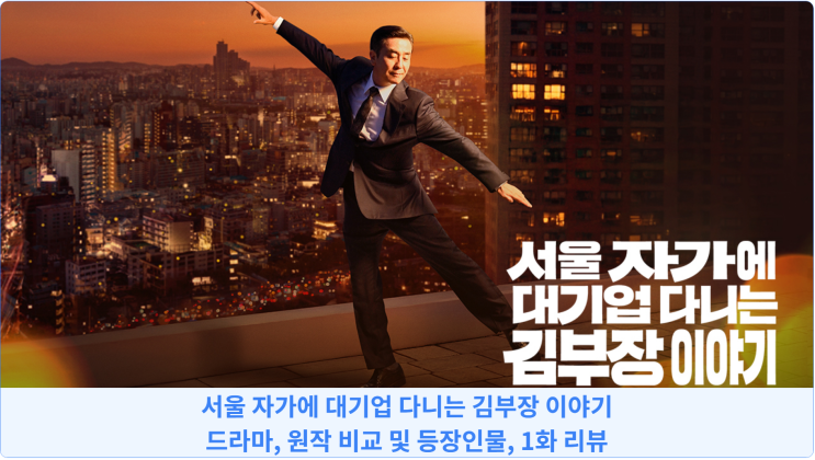 서울 자가에 대기업 다니는 김부장 이야기 : 드라마, 원작 비교 및 등장인물, 1화 리뷰