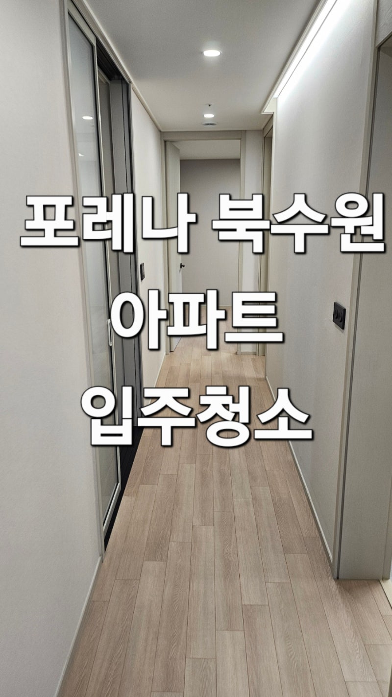 수원 파장동 포레나 북수원 아파트 입주청소