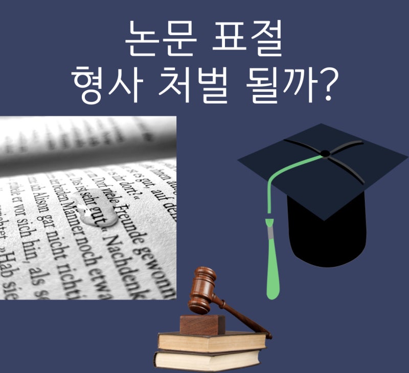 논문표절 형사처벌 될까? 관련 이미지 1