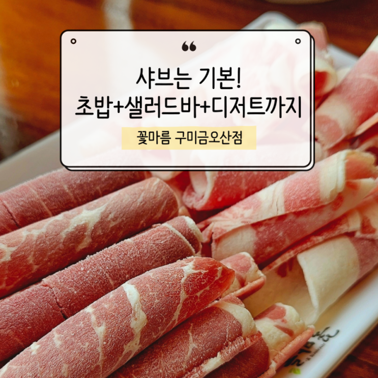  이 조합 모르면 손해! 구미샤브샤브+초밥 동시에 즐기는 법