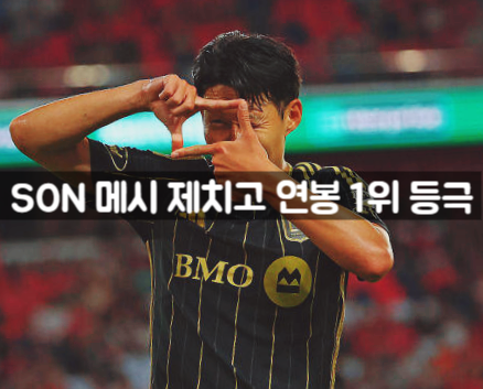 <b>손흥민</b>이 <b>메시</b> 이기고 <b>연봉</b> 1위 되자 생기는일