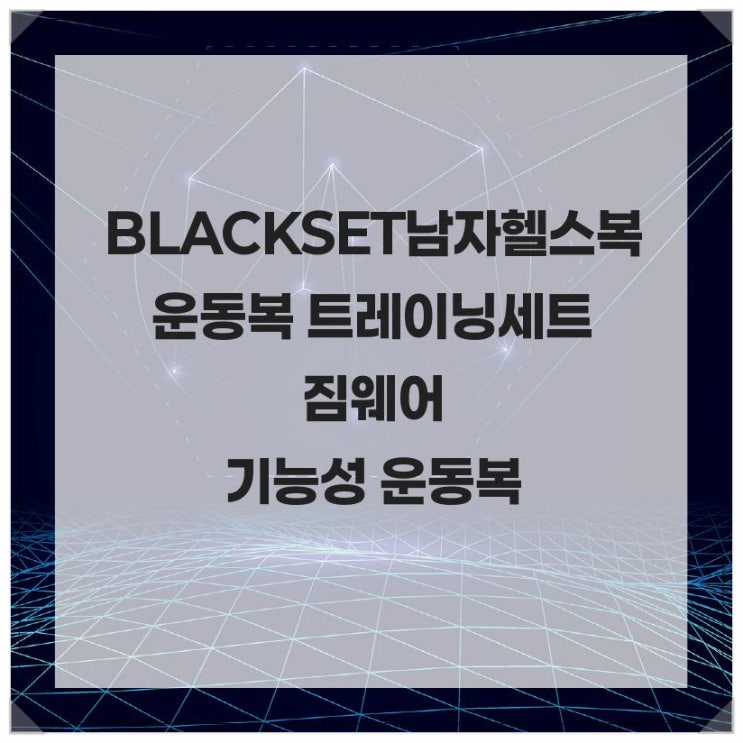  BLACKSET 남자 헬스복 운동복 트레이닝 세트 짐웨어 땀 흡수빠른 기능성 운동복
