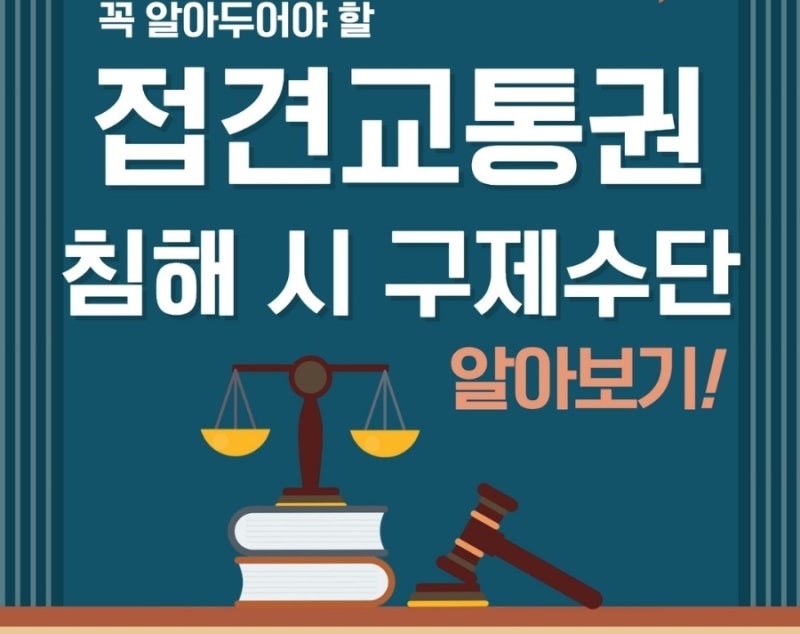접견교통권이 침해당했다면? 구제수단 알아보기 관련 이미지 1