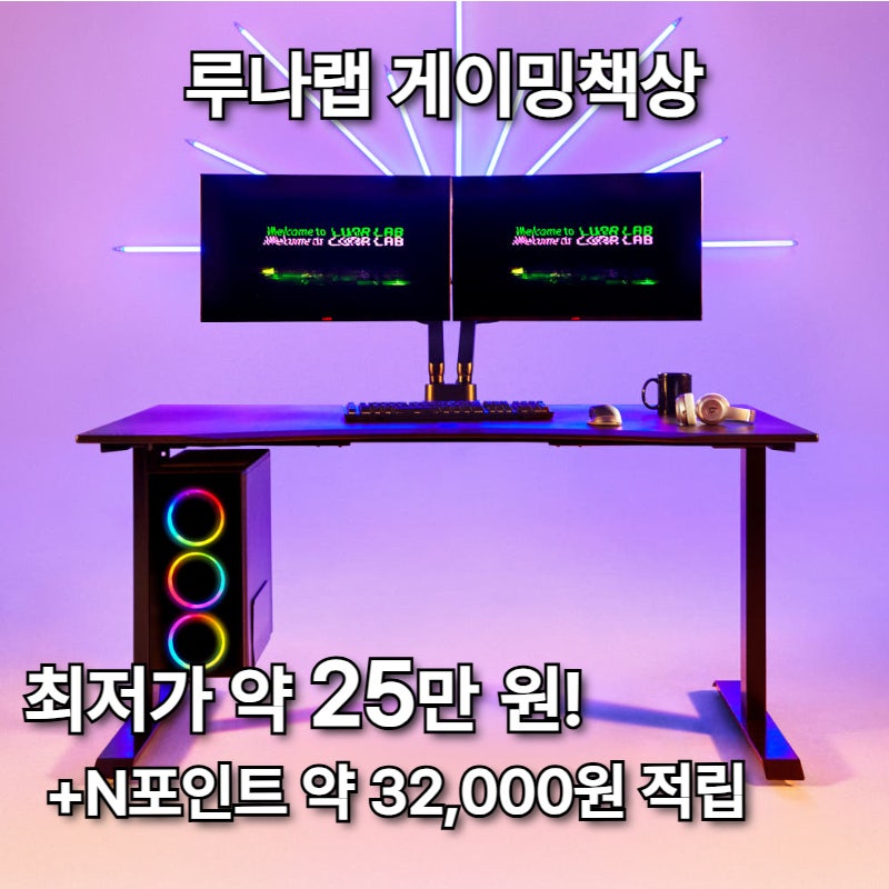 루나랩 게이밍책상 추천, 왜 이걸 골랐냐면