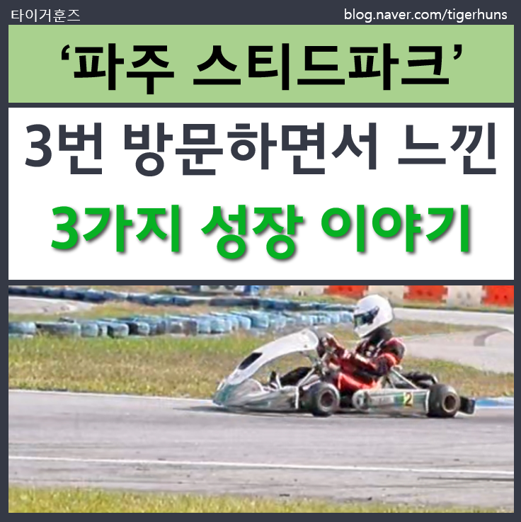  아들과 함께한 파주 스피드파크, 달리면서 배운 세 가지 성장 이야기