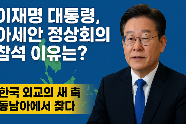 <b>아세안 정상회의</b> 참석 이유｜한국 외교의 새 축 ‘아세안’... 