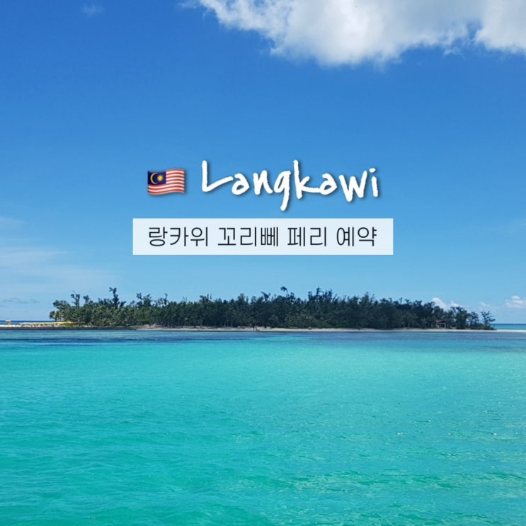  랑카위 꼬리뻬 가는 법 페리 예약(클룩 할인쿠폰) 시간 및 주의사항