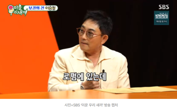 가수 <b>이승철</b> 로펌 <b>사위</b> 자랑 전해 미우새