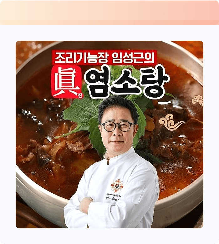 임성근 기능장 염소탕, 25% 할인? 몸보신 입문템으로 딱! 후기보고 득템각