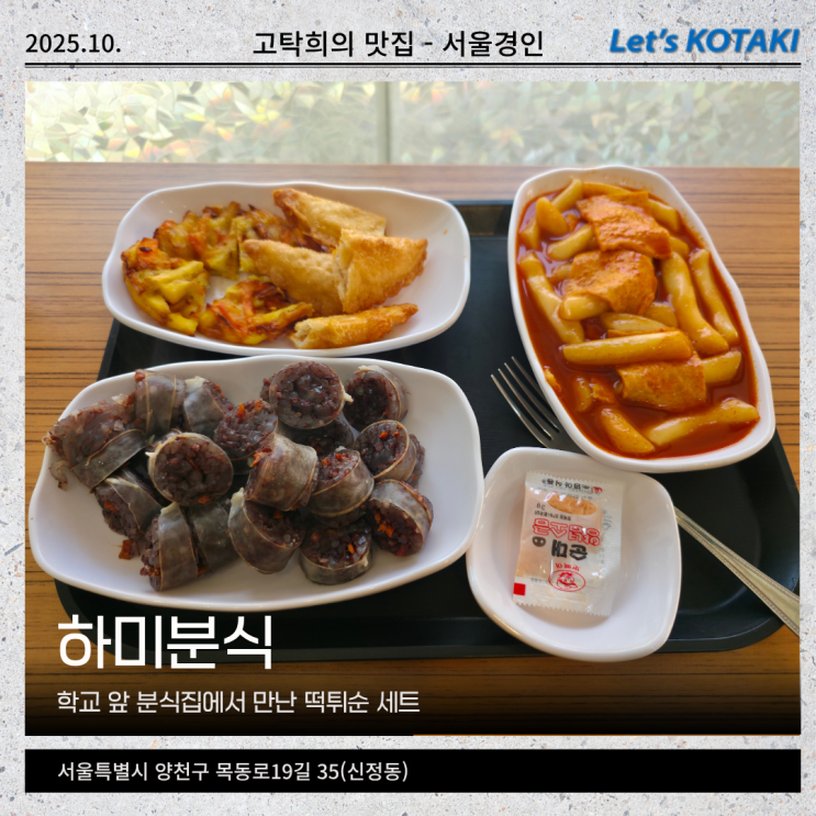  신정역 목동역 떡볶이 하미분식 내돈내산 후기
