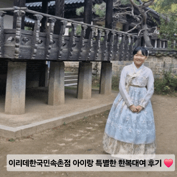  이리데한복한국민속촌점 아이랑 특별한 한복대여 후기