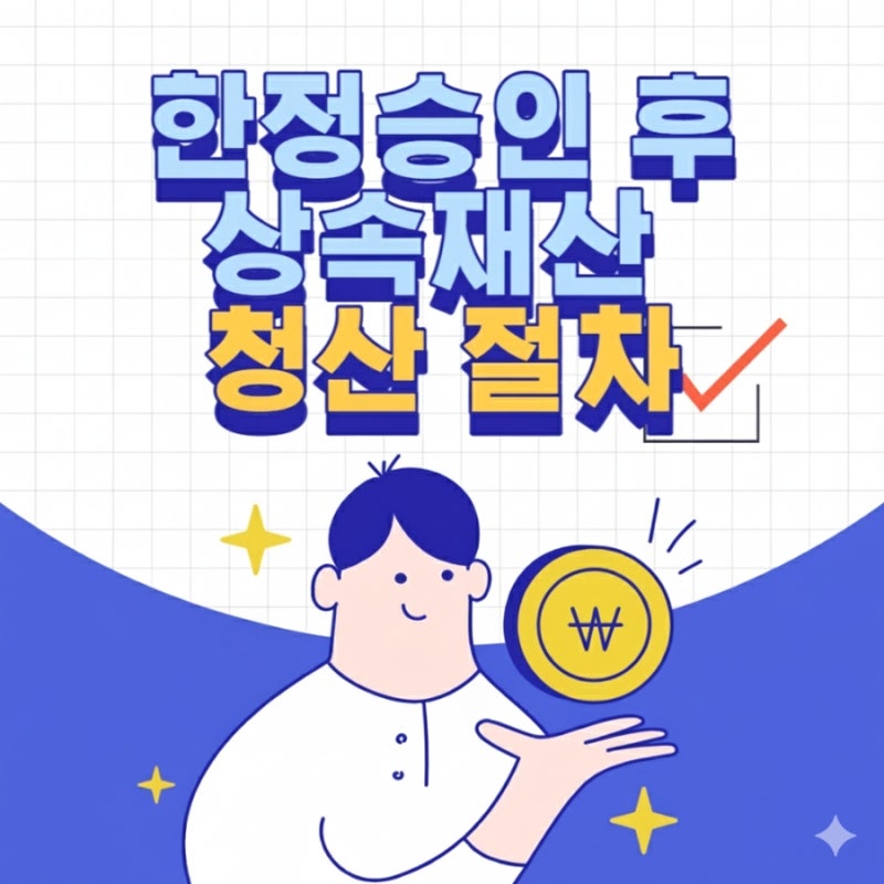 한정승인 후 상속재산 청산 절차 총정리 관련 이미지 1