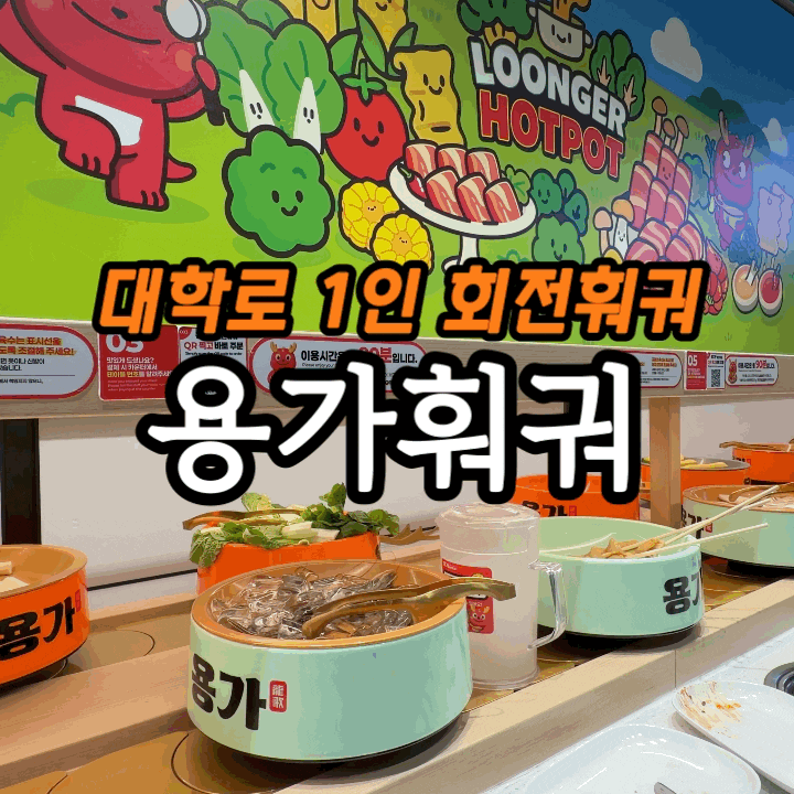  대학로훠궈맛집 | 용가훠궈 대학로 솔직 후기 (혜화 회전훠궈 무한리필)