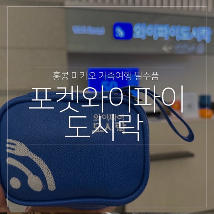  홍콩 마카오 가족여행 포켓 와이파이 wifi 도시락 이용 방법 후기